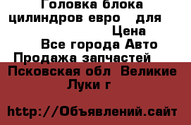 Головка блока цилиндров евро 3 для Cummins 6l, qsl, isle › Цена ­ 80 000 - Все города Авто » Продажа запчастей   . Псковская обл.,Великие Луки г.